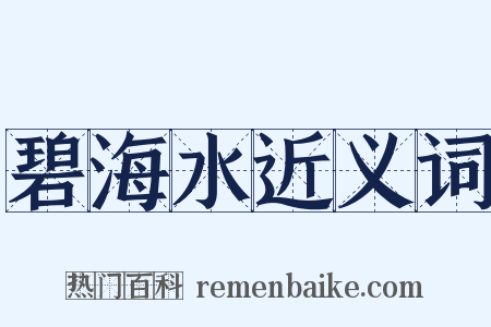 碧海水近义词是什么意思的图片